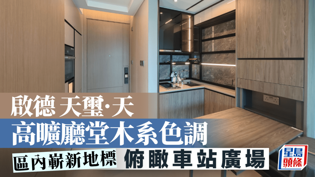 啟德 天璽·天 高曠廳堂木系色調