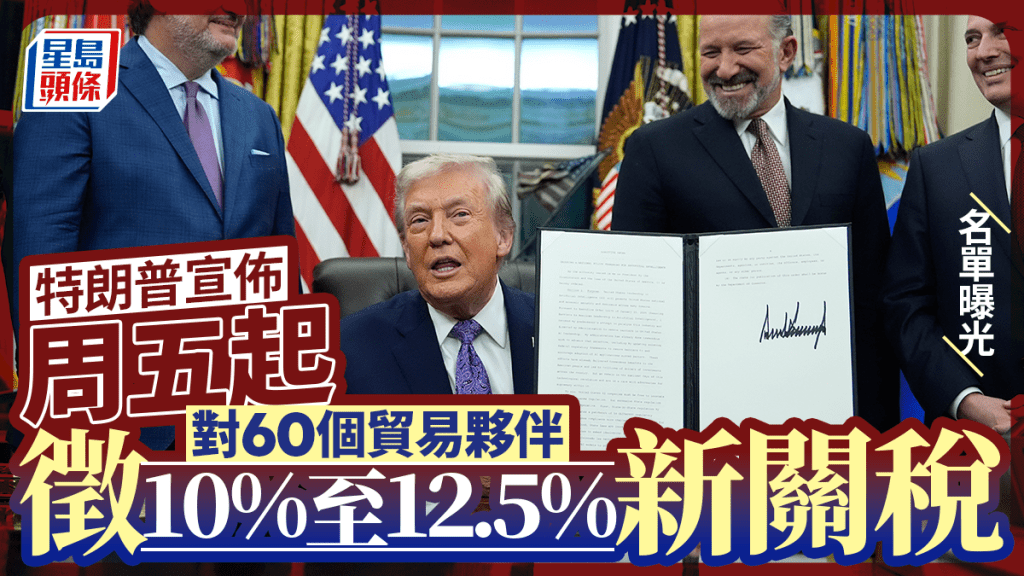 美國新關稅名單曝光 中日韓等徵12.5%關稅 英國歐盟等15經濟體維持10%