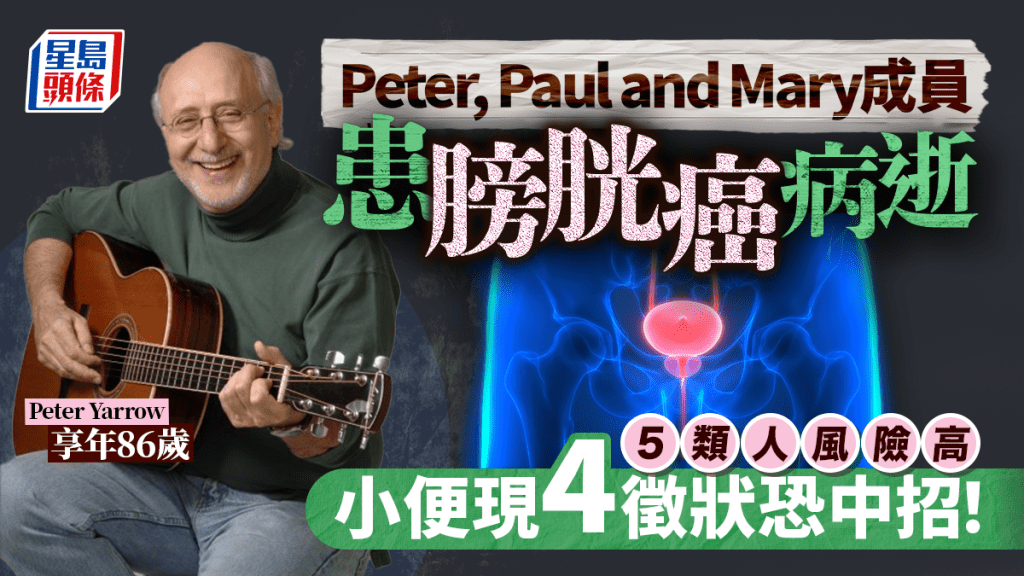 Peter, Paul and Mary成員 86歲Peter Yarrow不敵膀胱癌病逝 小便現4徵狀恐中招