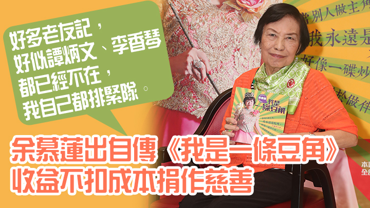 余慕蓮大病一場,對生死睇得好化。