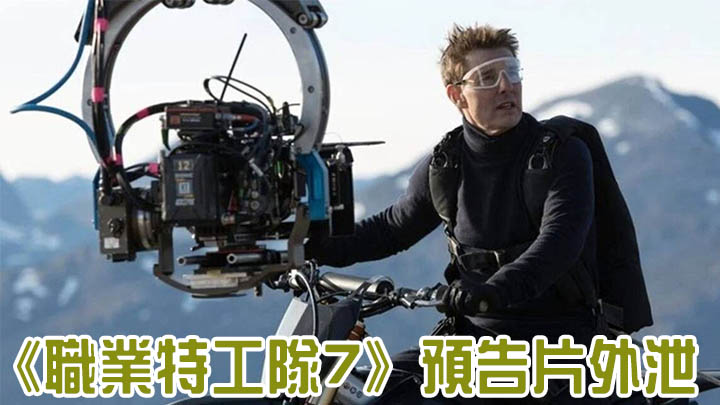 《職業特工隊7》預告片外泄，湯告魯斯槍戰肉搏飛車樣樣齊。