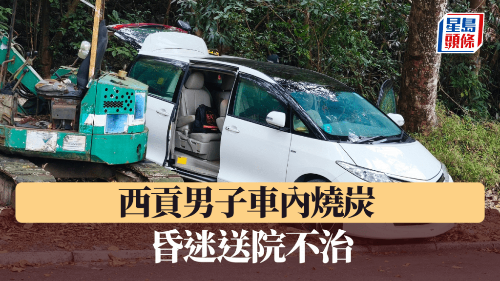 珍惜生命｜西貢財困男車內燒炭 昏迷送院不治