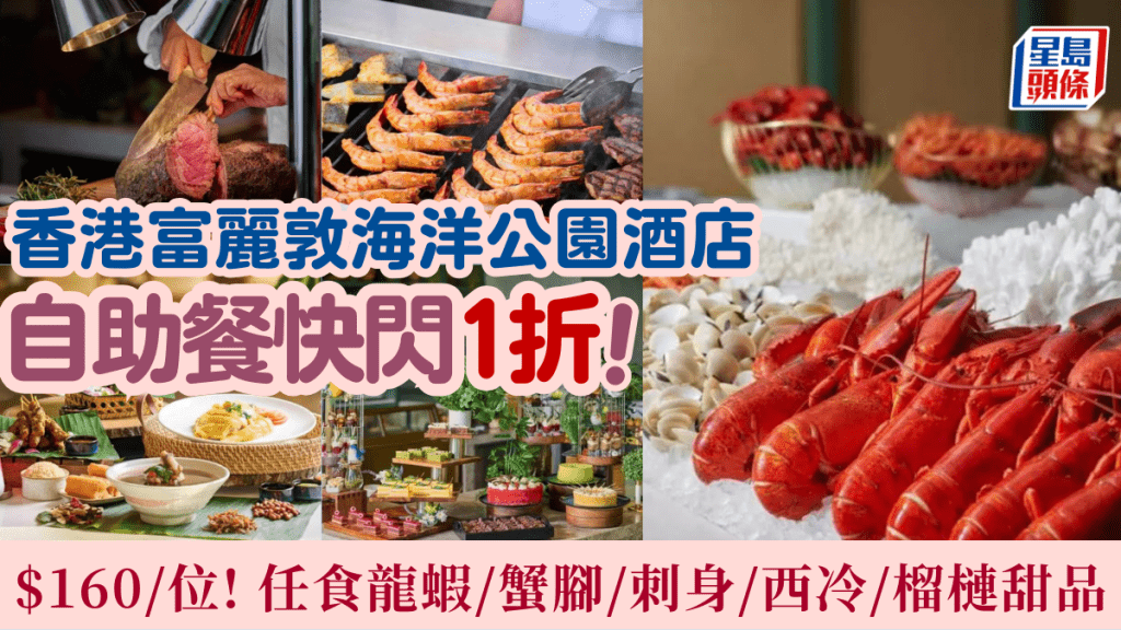 香港富麗敦海洋公園酒店快閃1折！$160起任食龍蝦/蟹腳/刺身/西冷/榴槤甜品