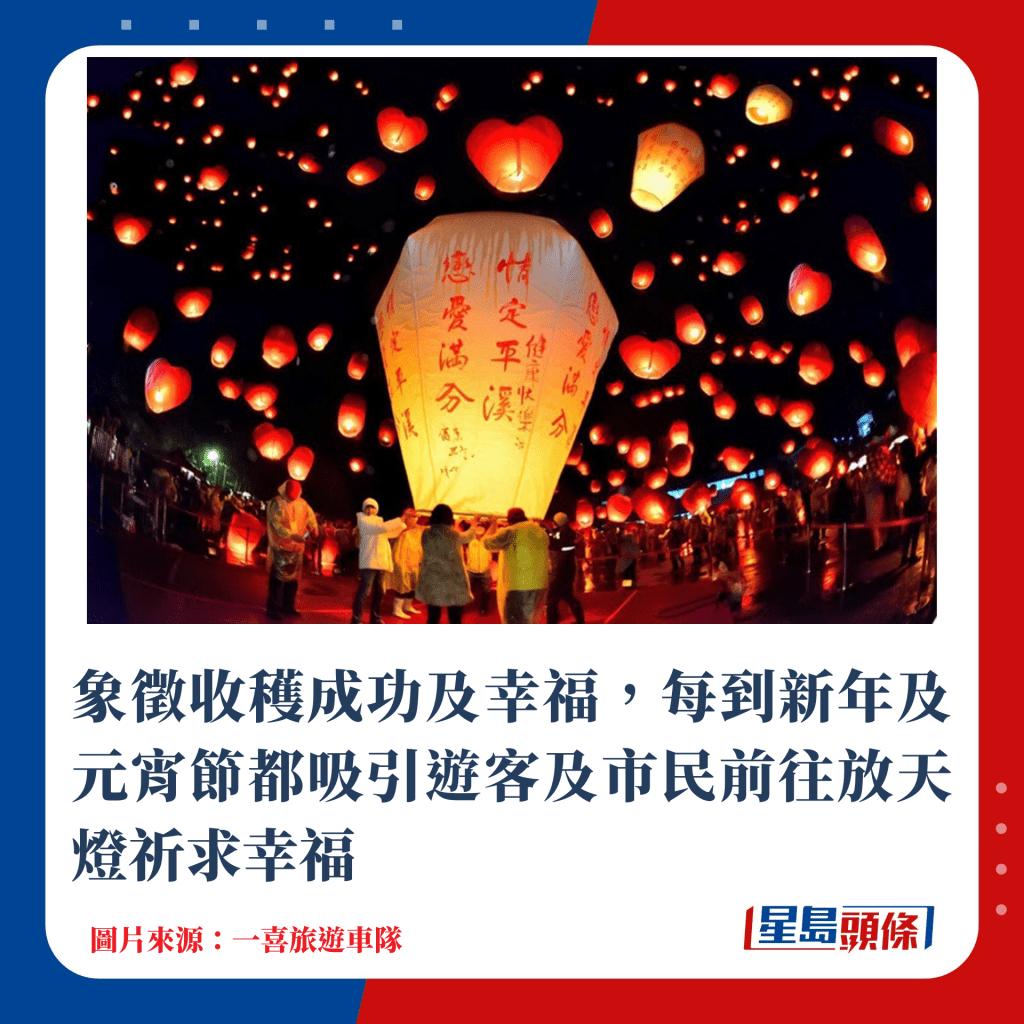 象徵收获成功及幸福，每到新年及元宵节都吸引游客及市民前往放天灯祈求幸福