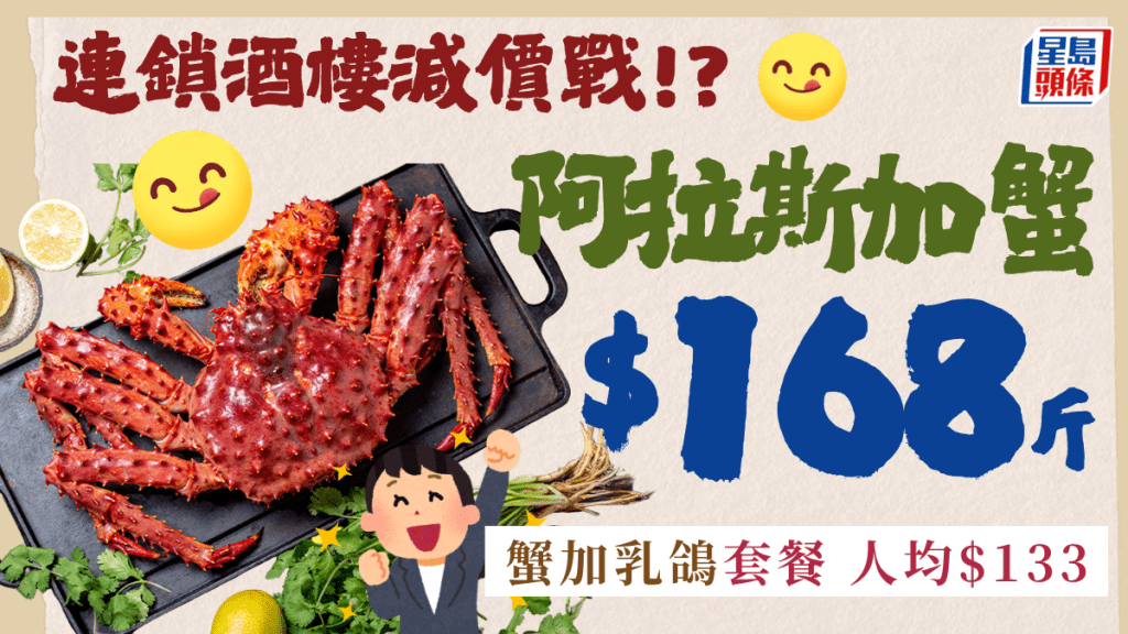 長腳蟹破底價!連鎖酒樓$168/斤任撈即蒸阿拉斯加蟹 加乳鴿孖寶套餐$133位