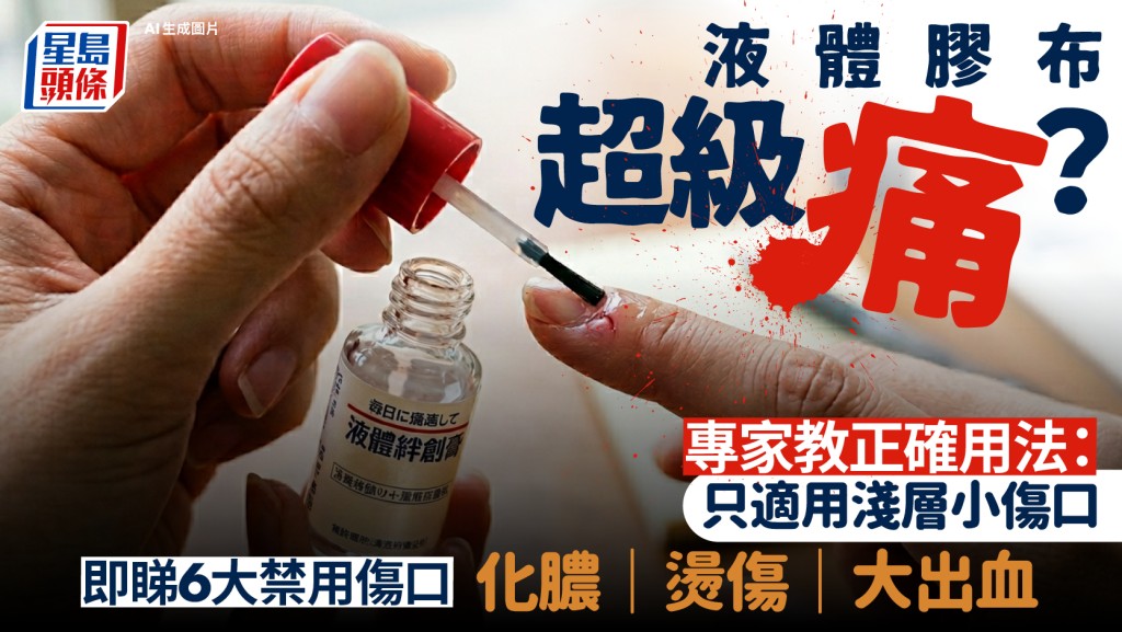 液体胶布超级痛？专家教正确用法：只适用浅层小伤口 即睇6大禁用伤口