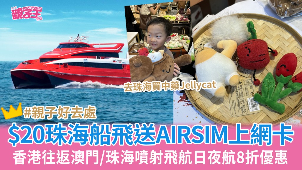 低至1折$20珠海船飛優惠再送AIRSIM上網卡 香港往返澳門/珠海噴射飛航船票 附日夜航同價8折優惠_親子優惠