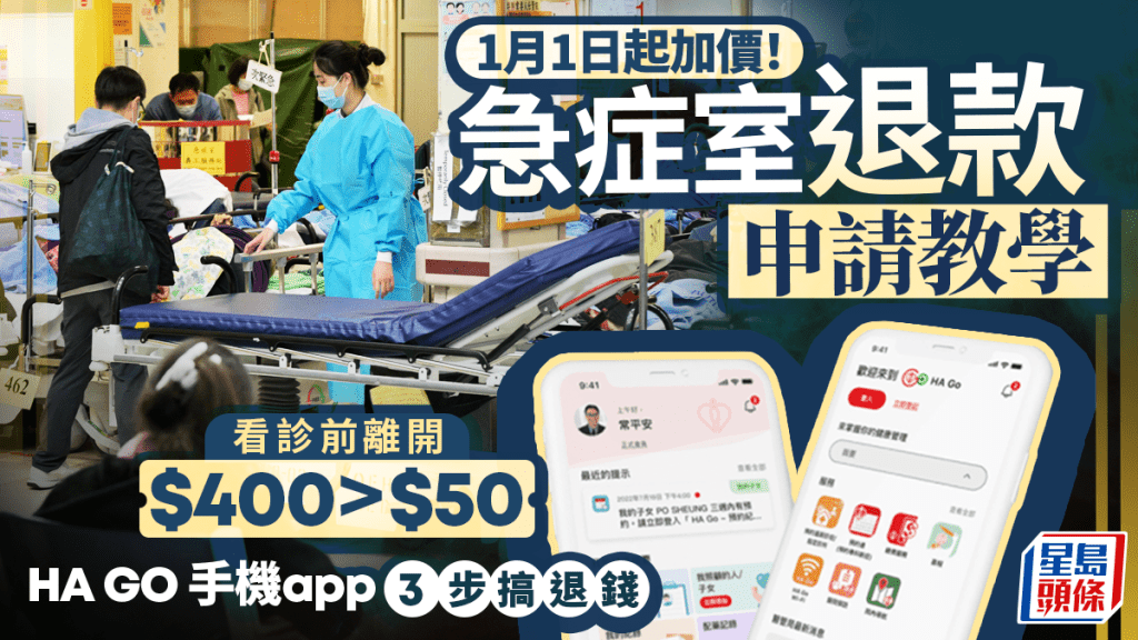 急症室元旦起加價至$400！ 看診前離開可申請退款 HA Go手機app 3步處理教學