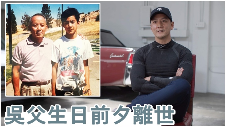 吳彥祖父親93歲生日前夕離世。