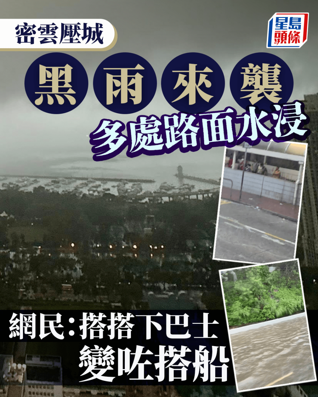 黑雨來襲密雲壓城 本港多處路面水浸 網民:搭搭下巴士變咗搭船 黑雨來襲密雲壓城 本港多處路面水浸 網民:搭搭下巴士變咗搭船