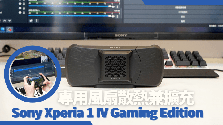 Sony將於本月底推出Xperia 1 IV Gaming Edition套裝。