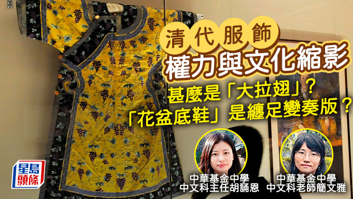 清代服飾:權力與文化縮影 甚麼是「大拉翅」? 「花盆底鞋」是纏足變奏版?|星島教室