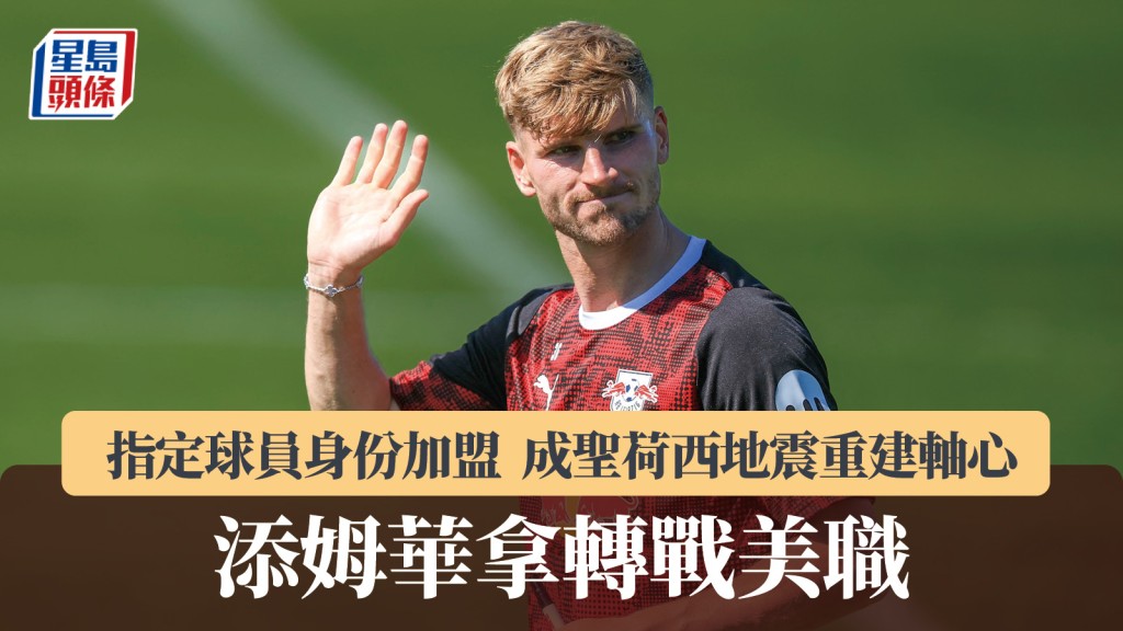 轉會｜添姆華拿轉戰美職 成聖荷西地震重建軸心。法新社