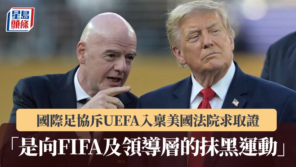 國際足協斥UEFA入稟美國法院求取證 「是向FIFA及領導層的抹黑運動」。法新社