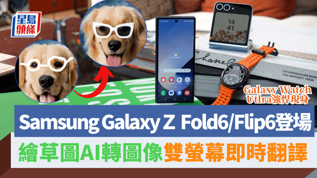 Samsung剛在巴黎舉行的Galaxy Unpacked發布會，推出新一代Z系摺機Galaxy Z Fold6/Flip6、全新鈦合金Galaxy Watch Ultra，以及Galaxy Buds3系列真無線耳機。