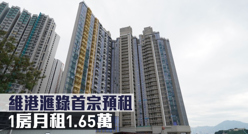 維港滙錄首宗預租,1房月租1.65萬。