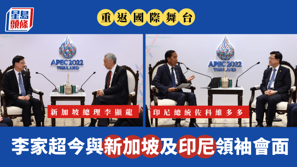 李家超今日與新加坡及印尼領袖會面。