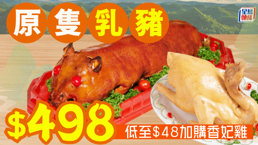 富臨皇宮乳豬低至$498！重陽節祭祖優惠 加$48配香妃雞/$38大發糕+煎堆