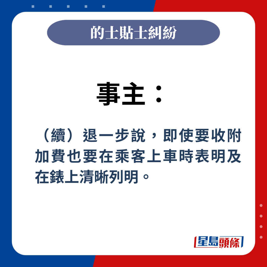 事主：（续）退一步说，即使要收附加费也要在乘客上车时表明及在表上清晰列明。