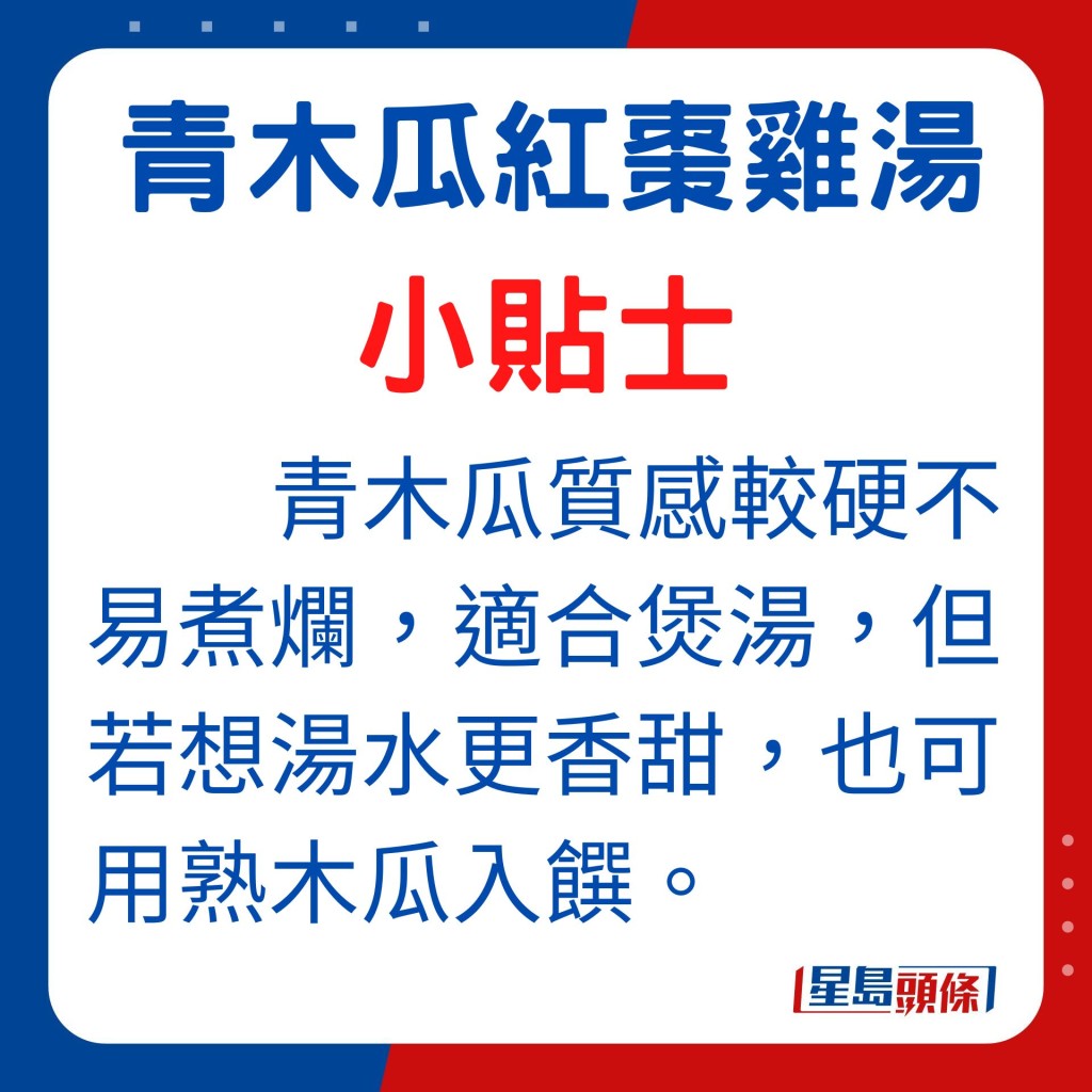 青木瓜質感較硬不易煮爛，適合煲湯，但若想湯水更香甜，也可用熟木瓜入饌。