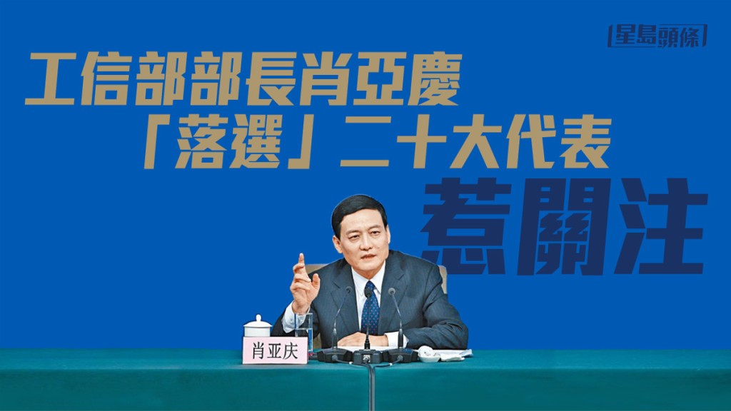 工信部部長肖亞慶近日受不利傳言纏身 ,「落選」二十大代表。
