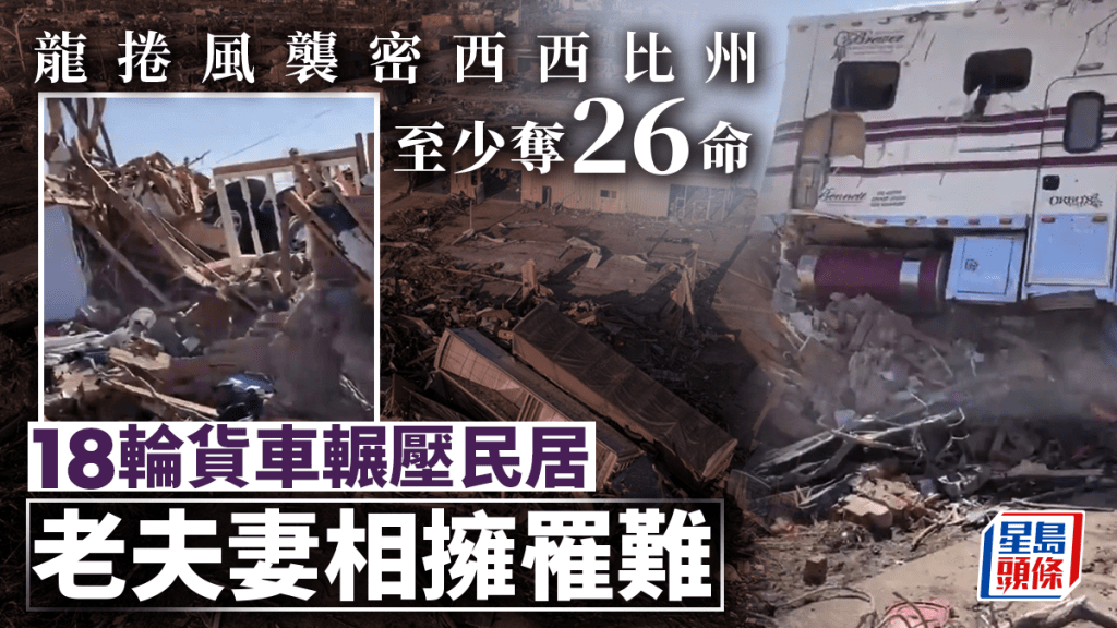 龍捲風襲密西西比州,18輪大貨車砸向民宅,美國一對老夫妻相擁去世。
