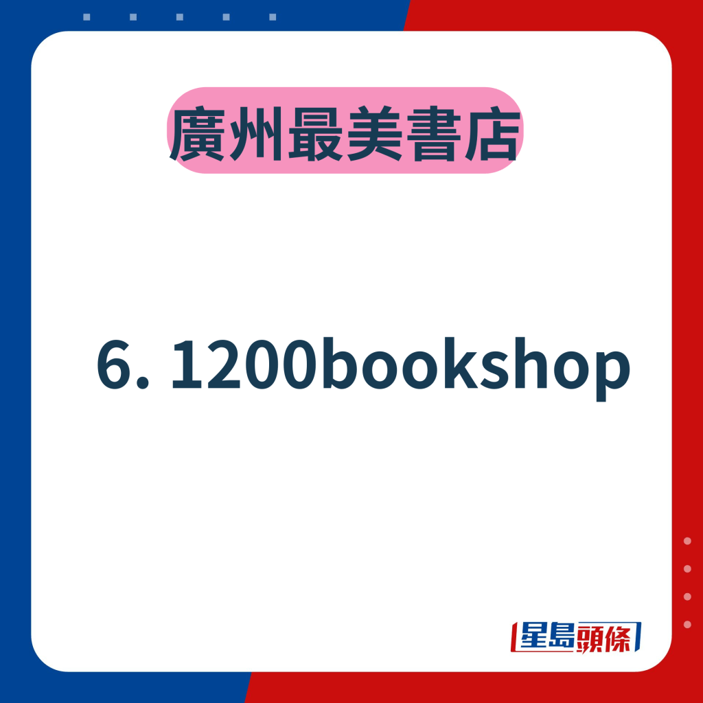 廣州打卡書店2024｜6. 1200bookshop