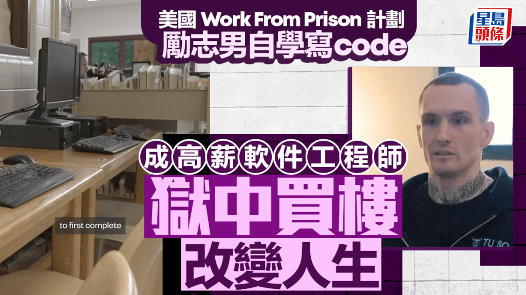 美囚坐监变「Work From Prison」有人年薪赚6位数美元 未出狱已成功买楼