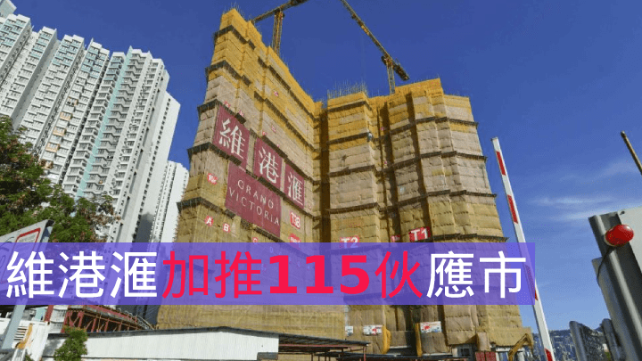 維港滙加推115伙應市。