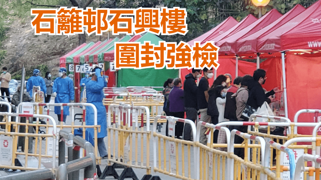 石籬邨石興樓圍封強檢。