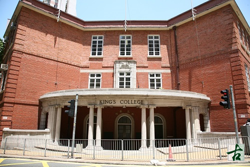 位於港島區少數的官立英文中學之一的男校英皇書院（King's College），將於三月中開放校園。（圖片來源：古物古蹟辦事處）