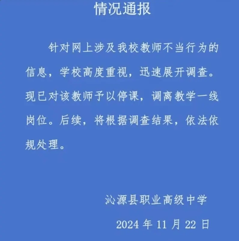 涉事中學的情況通報。