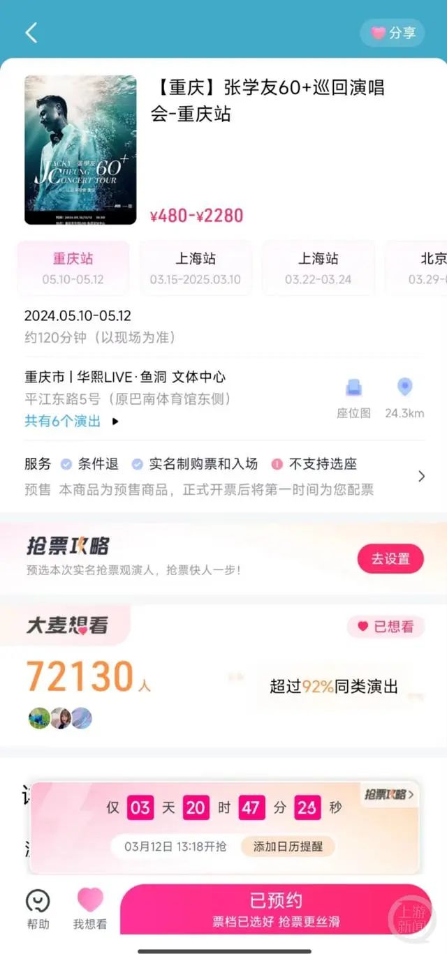 大麦网APP上已有超过7万人有意购票观看张学友重庆站演唱会。 网图