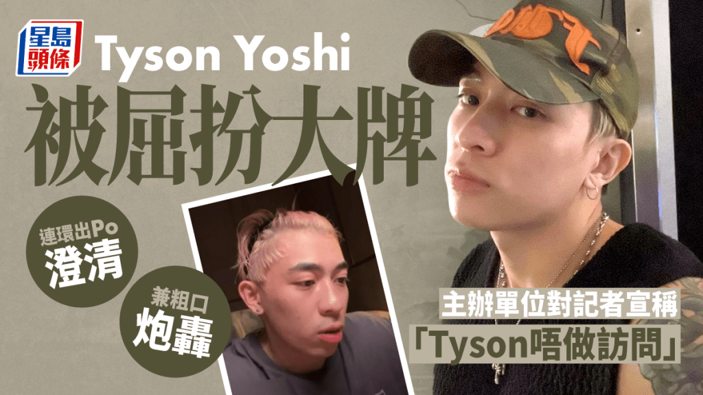 Tyson Yoshi被屈扮大牌拒受訪 連環出Po澄清兼炮轟主辦單位