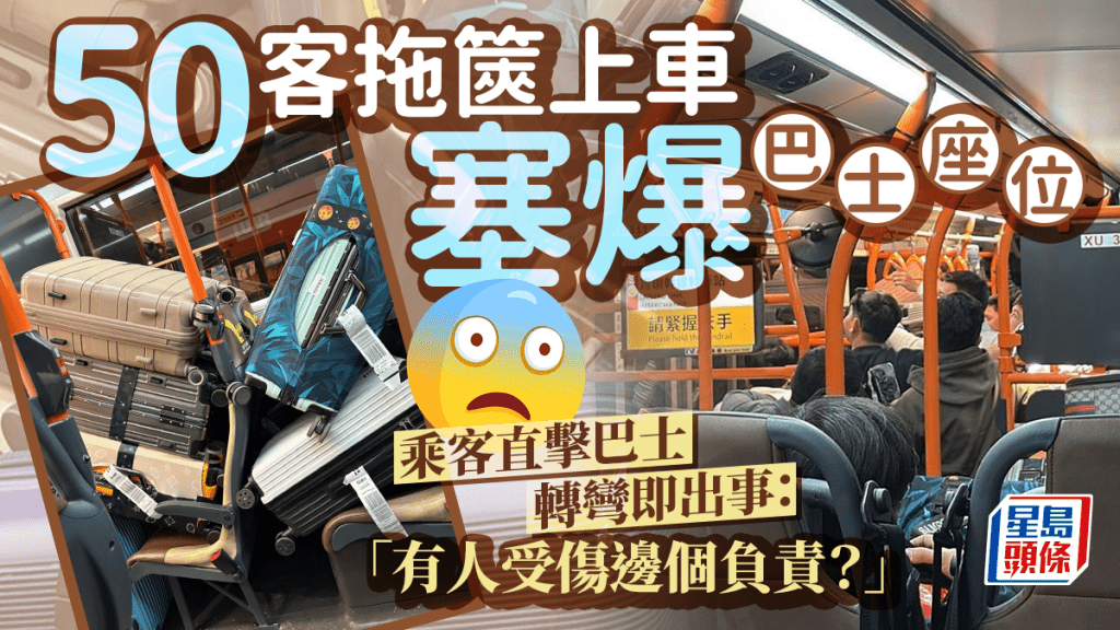 點解照開車？50客拖篋上車塞爆巴士座位 乘客直擊巴士轉彎即出事：「有人受傷邊個負責？」