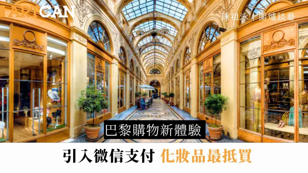 陳祖泳 – 巴黎購物新體驗 引入微信支付 化妝品最抵買|圍爐談藝