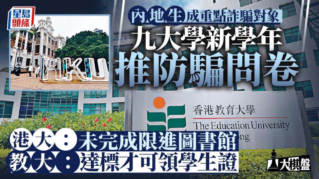 大棋盤︱大學齊出招防詐騙 未填警方問卷港大可禁入圖書館 教大限領學生證