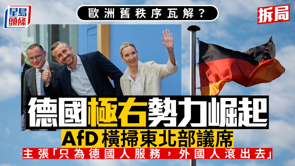 歐洲舊秩序瓦解？︱德國極右勢力崛起   選戰橫掃東北部創二戰後歷史︱拆局
