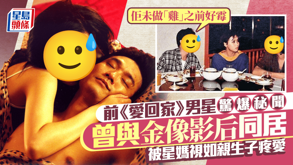 前《愛回家》男星驚爆曾與金像影后同居：佢未做「雞」之前好霉  被星媽視如親生子疼愛