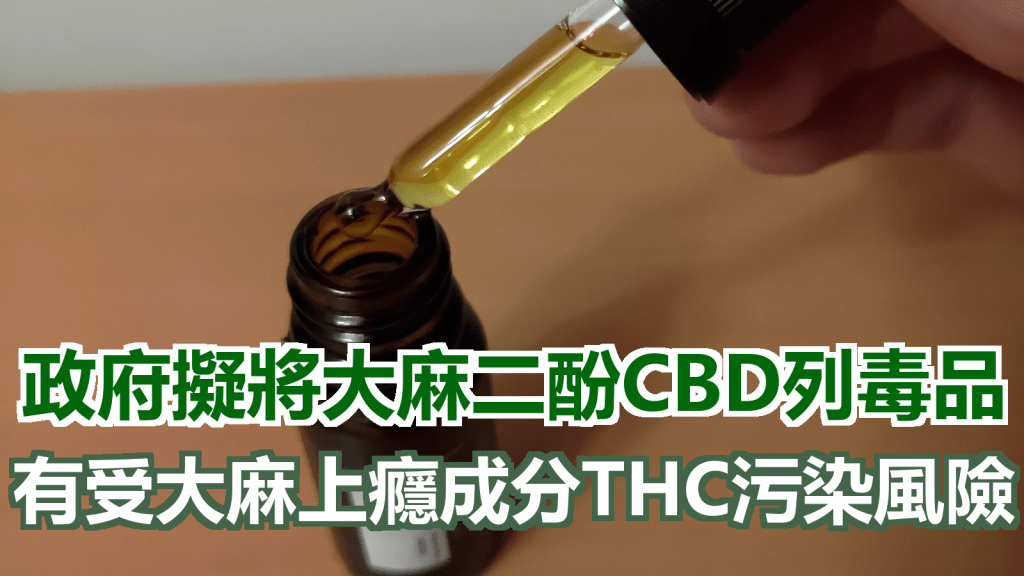 CBD本身無精神活性,國際上及香港並沒有將它作為毒品規管。資料圖片