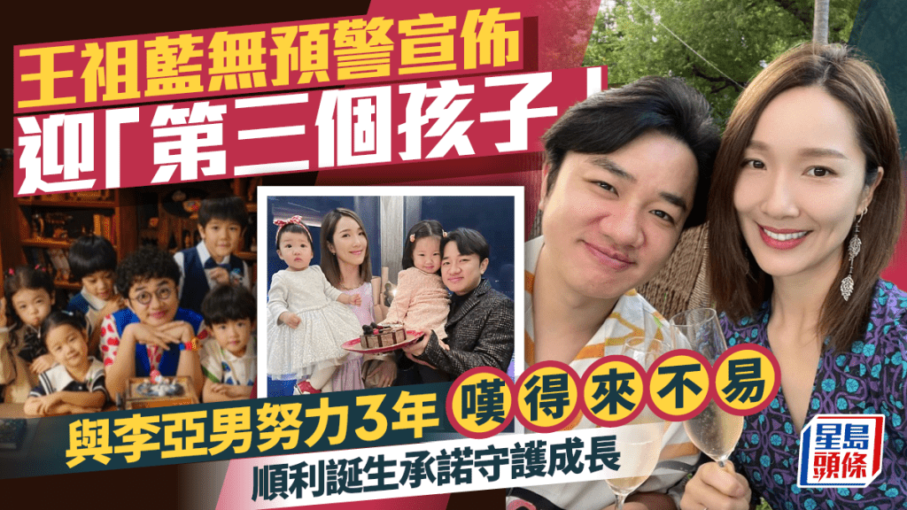 王祖藍無預警宣佈迎「第三個孩子」 與李亞男努力3年嘆得來不易 順利誕生承諾守護成長