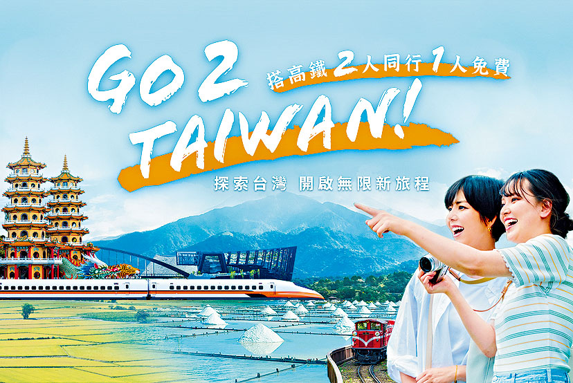 外國旅客搭高鐵遊台灣現可享有兩人同行一人免費優惠。 外國旅客搭高鐵遊台灣現可享有兩人同行一人免費優惠。