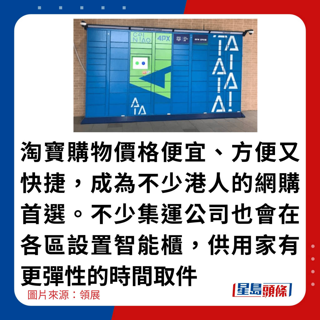 淘宝购物价格便宜、方便又快捷，成为不少港人的网购首选。不少集运公司也会在各区设置智能柜，供用家有更弹性的时间取件