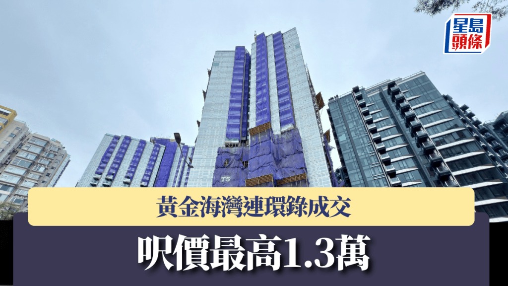 黃金海灣連環錄成交 呎價最高1.3萬