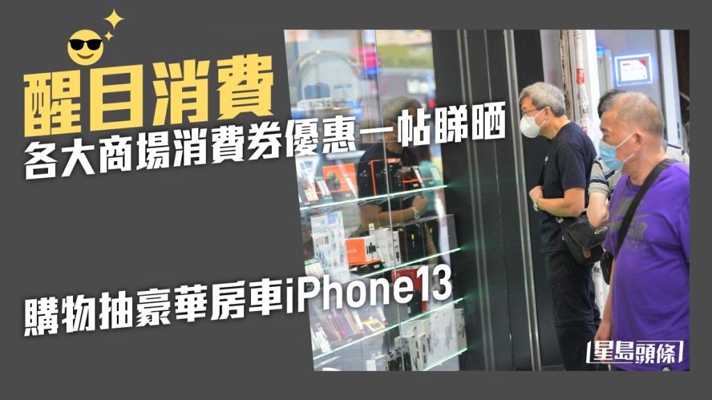 新一輪消費券即將發放,各大商場都想盡辦法吸客。資料圖片