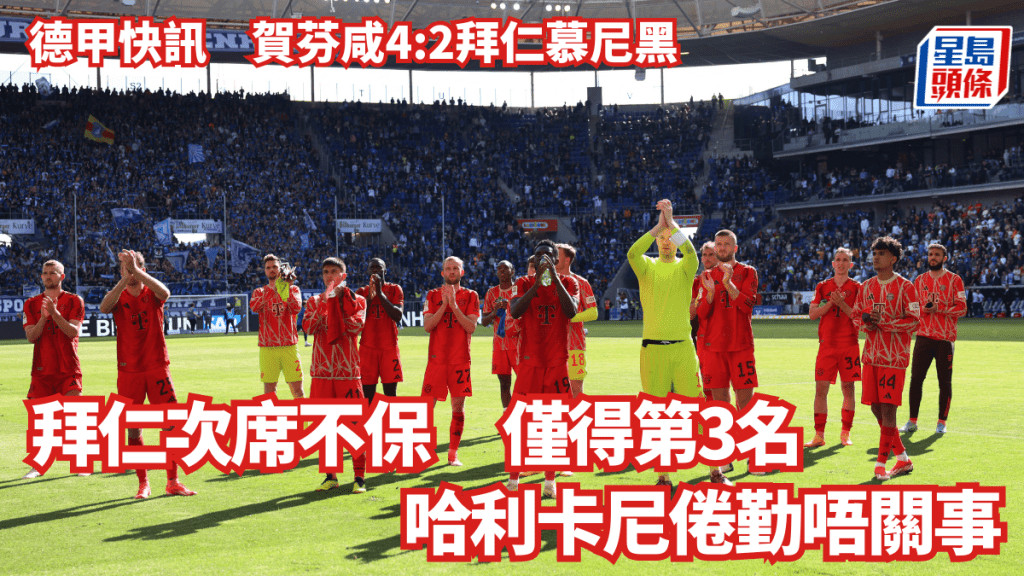 拜仁慕尼黑連亞軍都不保,今次唔關哈利卡尼事。Reuters