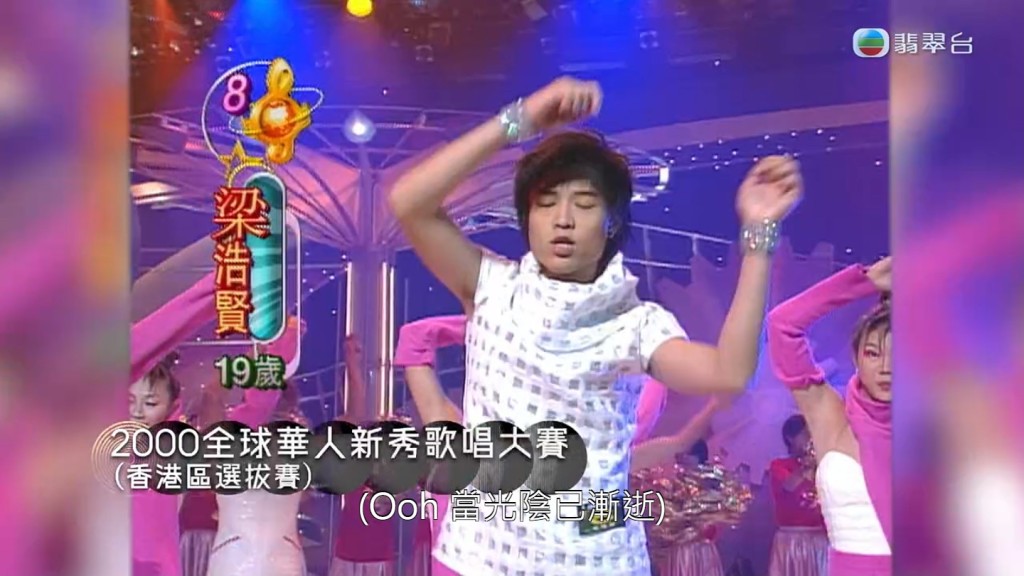 梁浩賢2000年參加「全球華人新秀歌唱大賽」的片段。