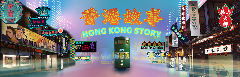 香港历史博物馆穿越时光隧道 4大主题展馆游走旧香港（图片来源：香港历史博物馆专页）