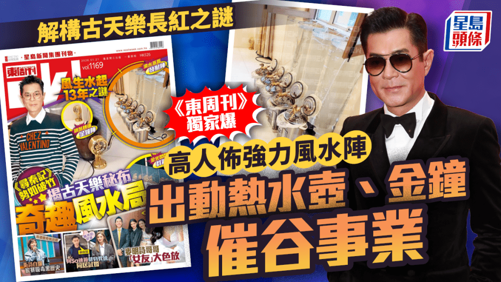 解構古天樂長紅之謎  《東周刊》獨家爆高人佈強力風水陣  出動熱水壺、金鐘催谷事業