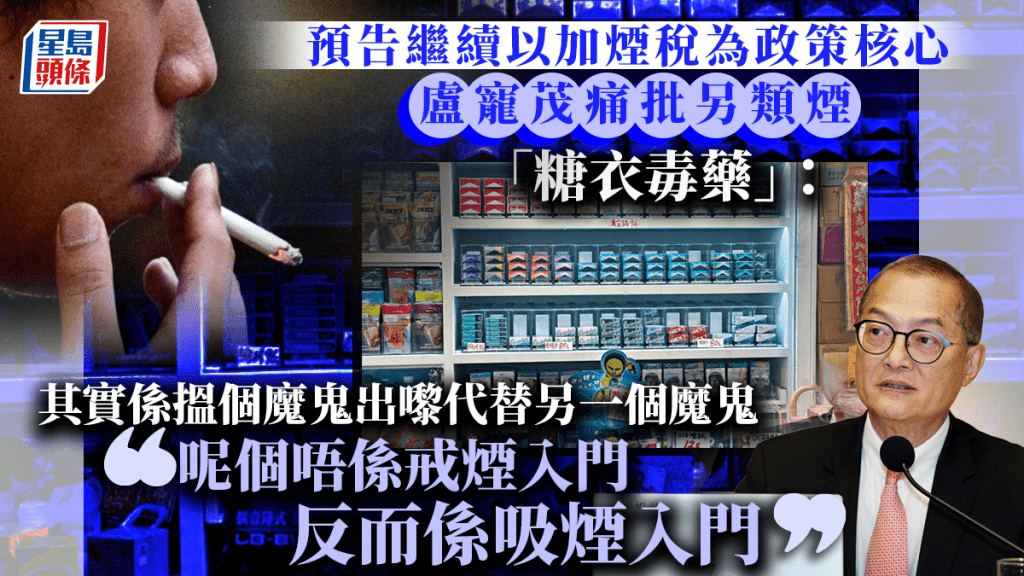 禁煙｜盧寵茂：連續兩年加煙稅發出強烈控煙訊息 另類吸煙產品只是「另一隻魔鬼」